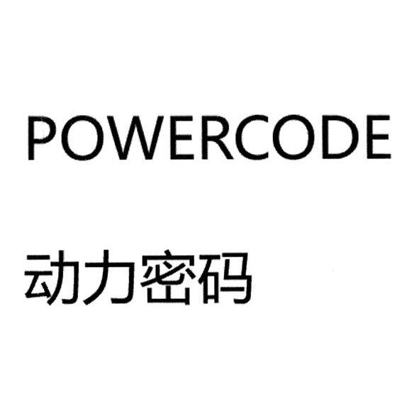 动力密码 POWERCODE