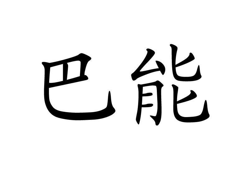 巴能