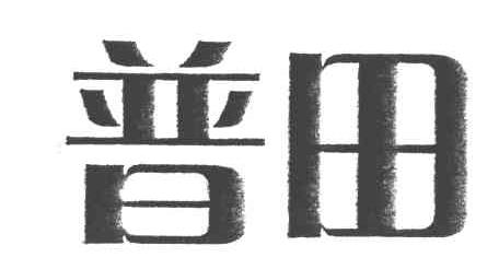 普田