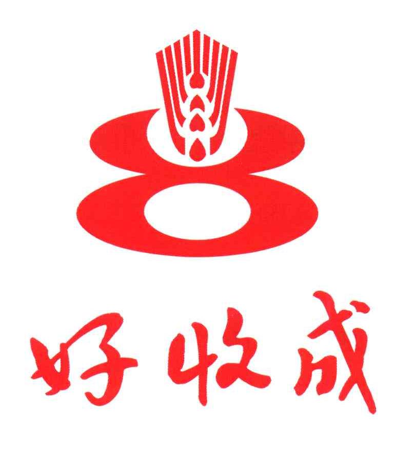 好收成