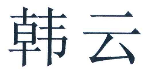 韩云