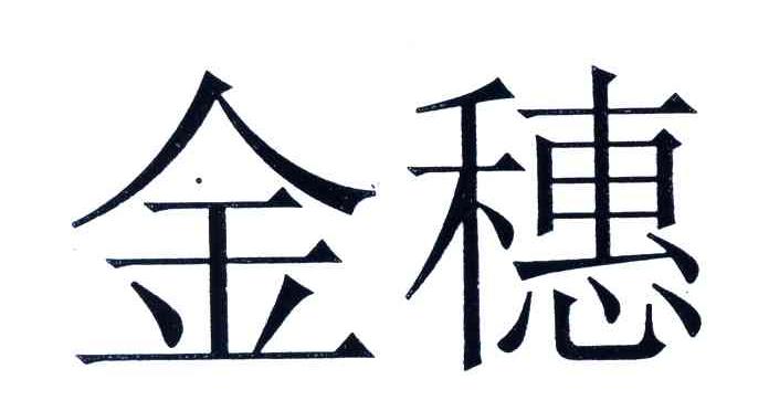 金穗