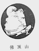 佛顶山