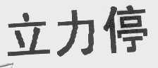 立力停