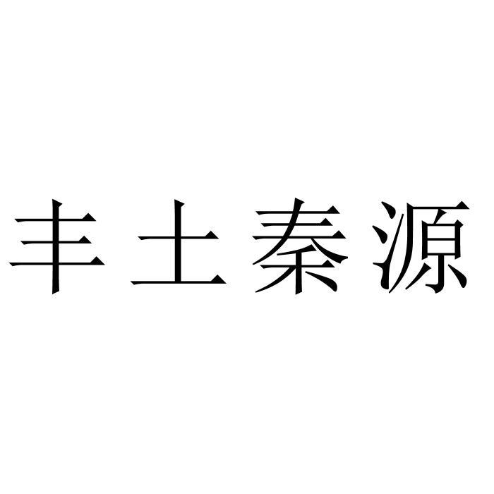 丰土秦源