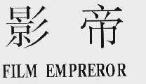 影帝  FILM EMPREROR