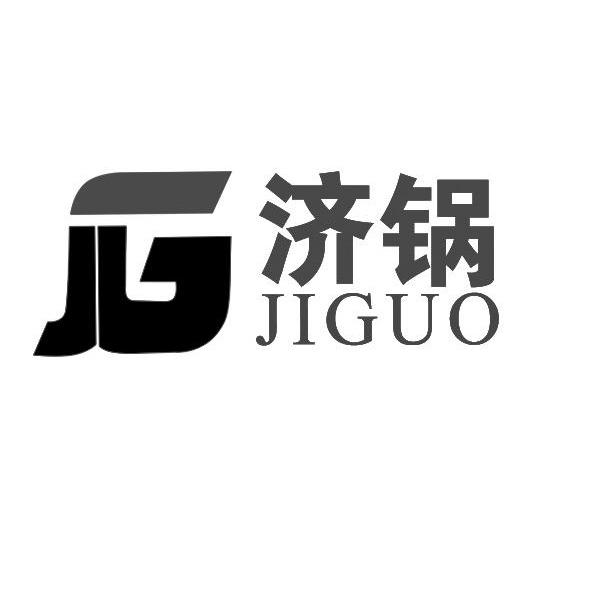 济锅 JG
