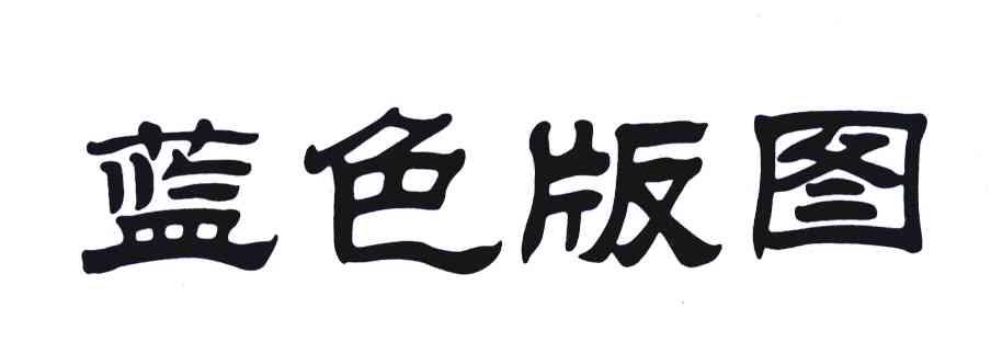 蓝色版图
