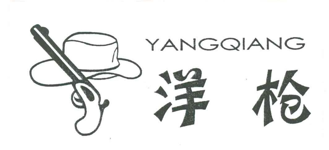 洋枪