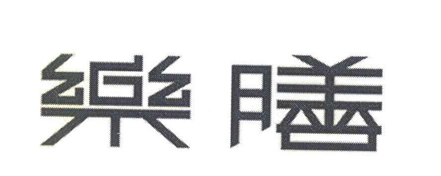 乐膳