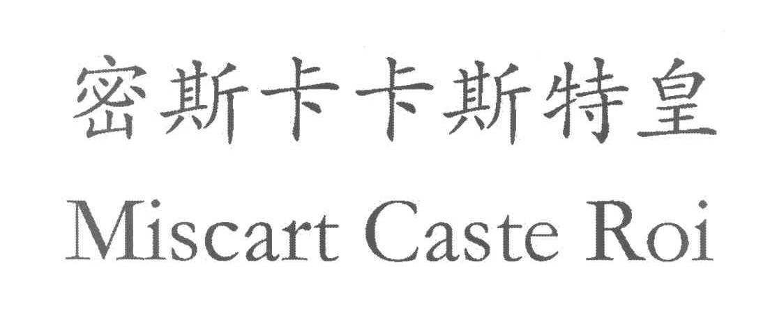 密斯卡卡斯特皇 MISCART CASTE ROI