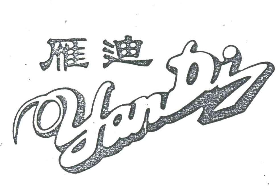雁迪