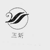 玉新