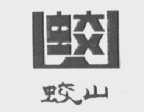 蛟山