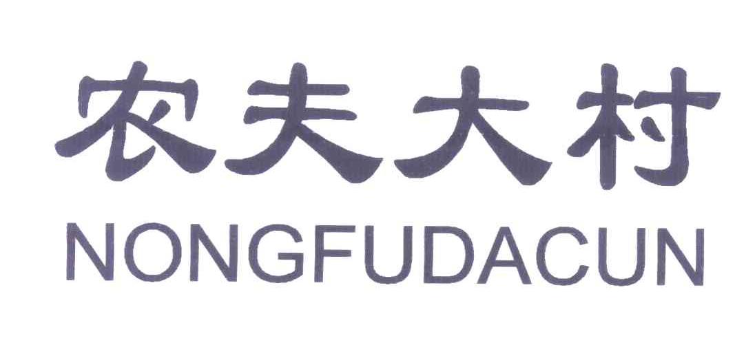 农夫大村