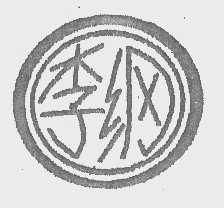 李纲