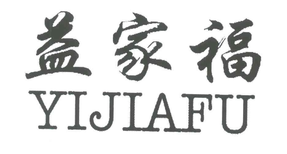 益家福