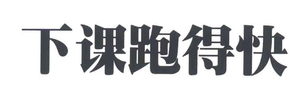 下课跑得快