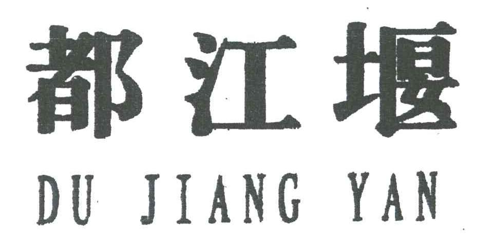 都江堰
