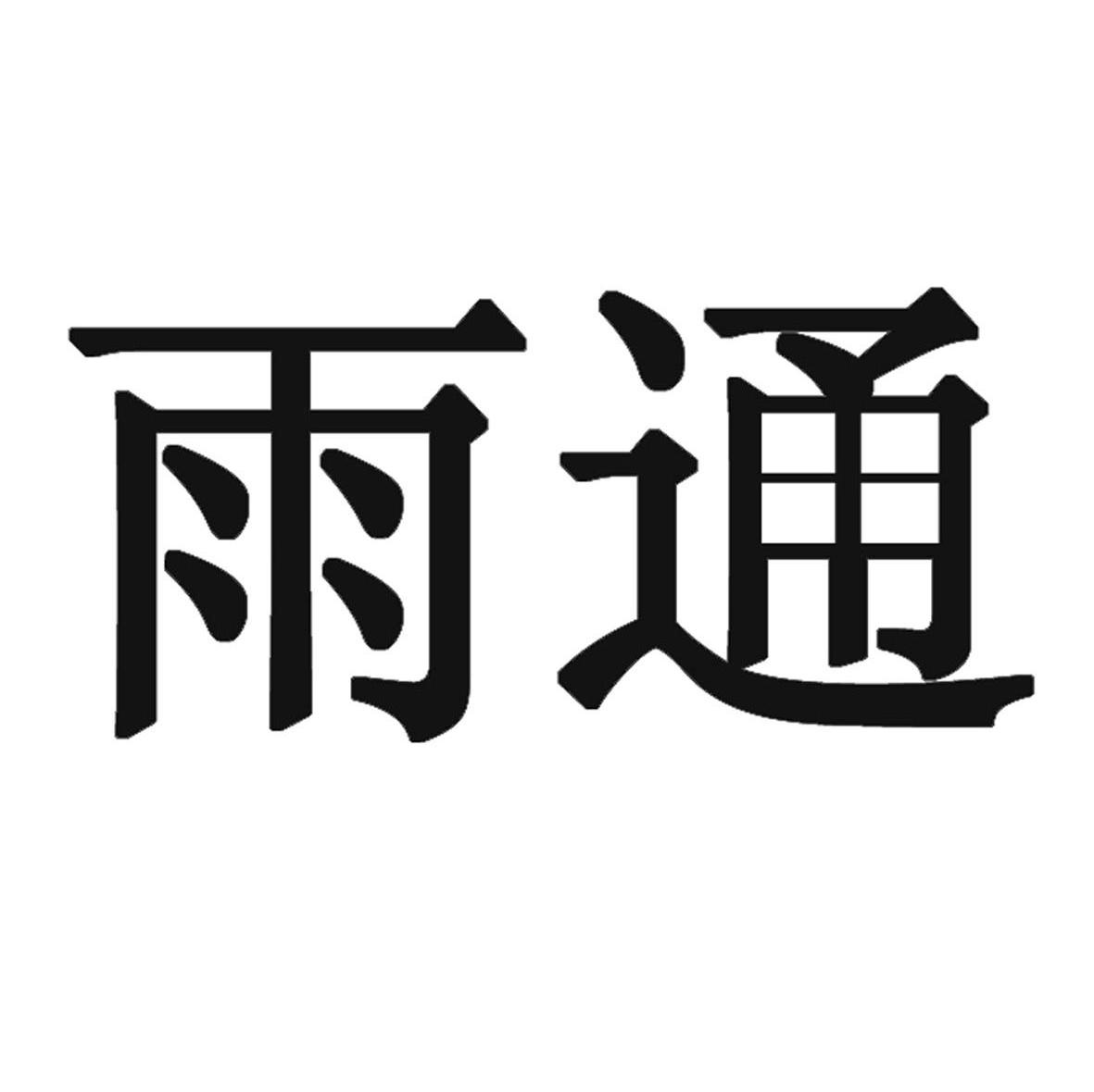 雨通