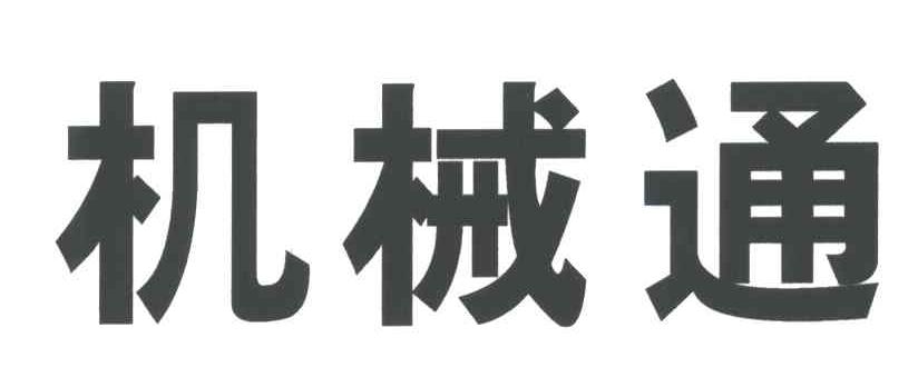 机械通
