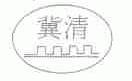 冀清