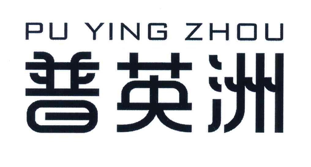 普英洲