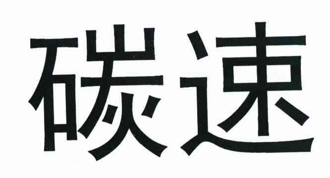 碳速