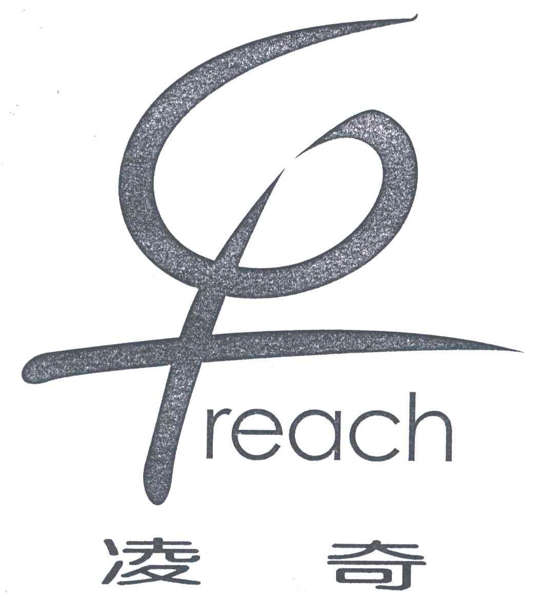 凌奇;REACH