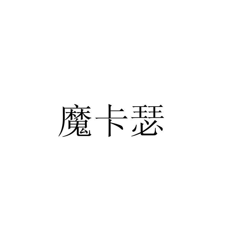 魔卡瑟