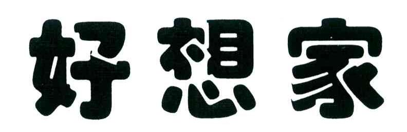 好想家