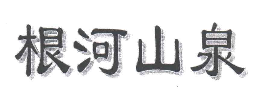 根河山泉