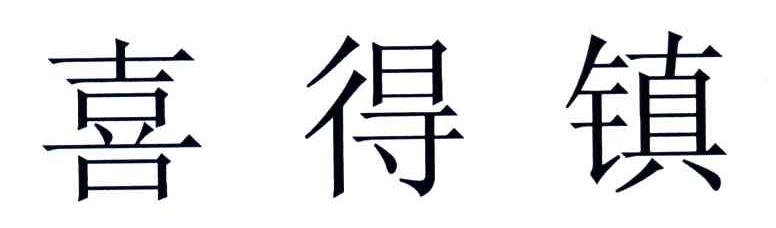 喜得镇