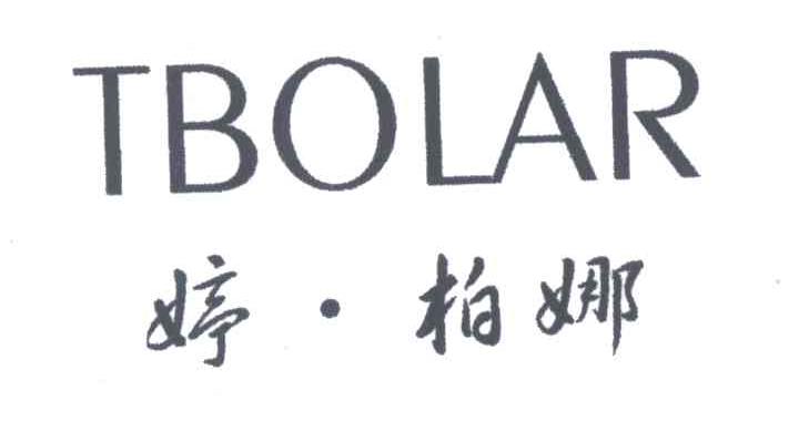 婷&middot;柏娜;TBOLAR