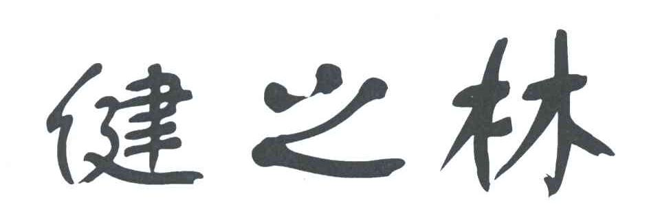 健之林