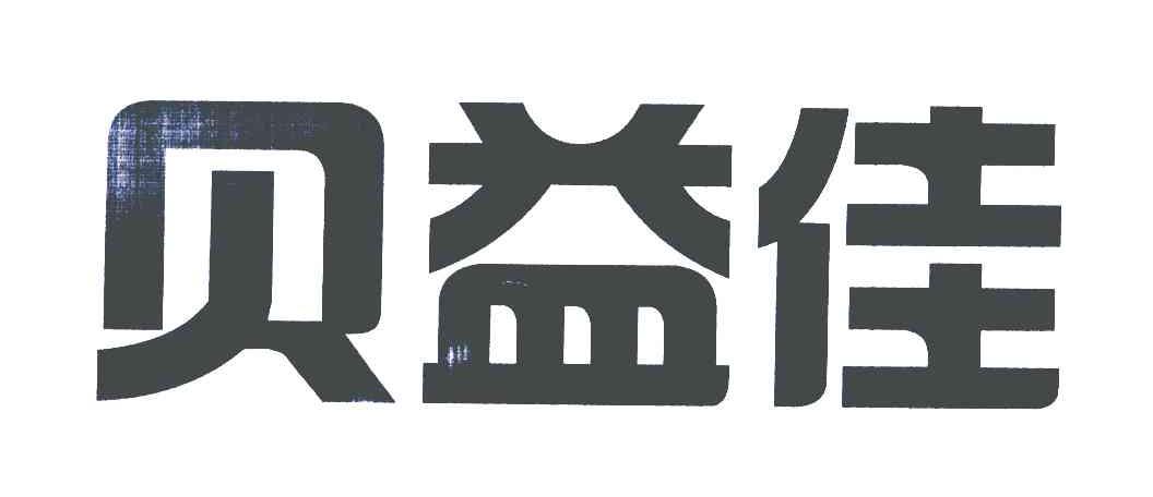 贝益佳