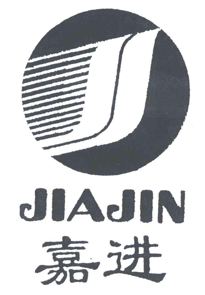 嘉进