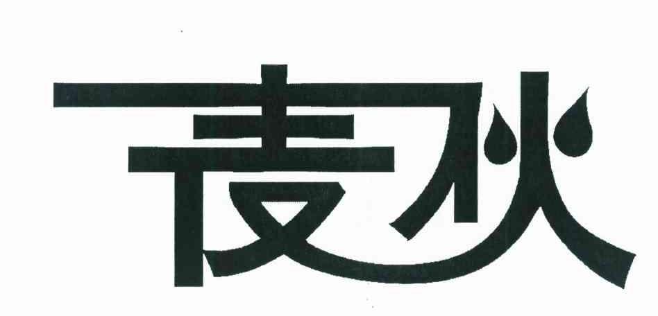麦伙