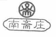 南斋庄