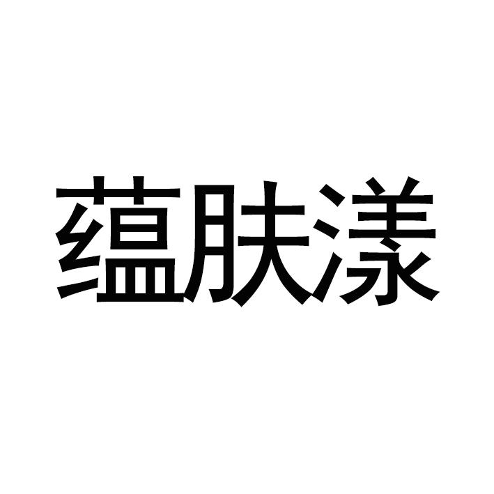 蕴肤漾