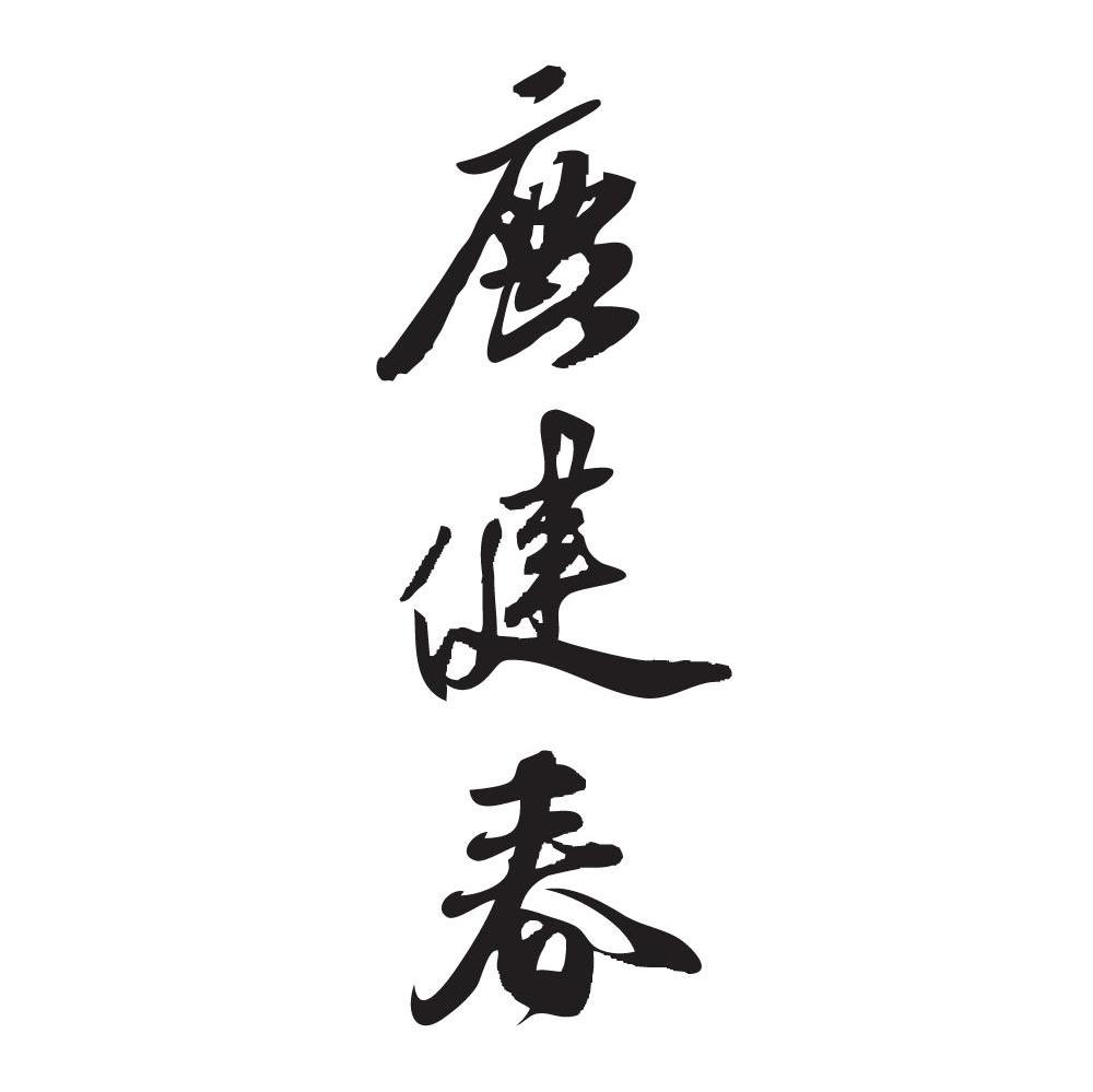鹿健春