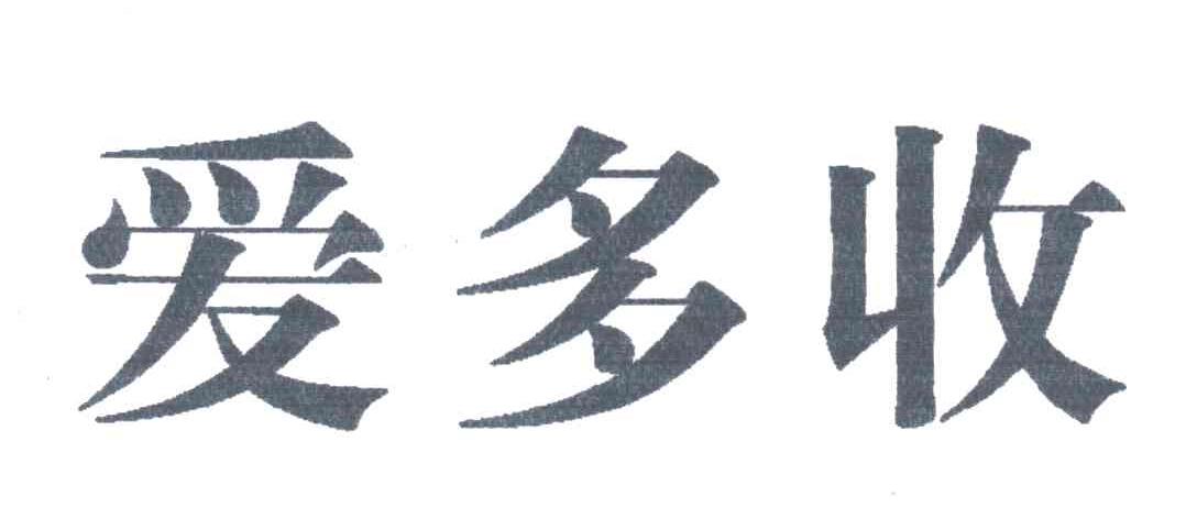 爱多收