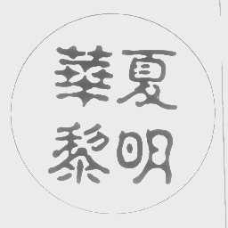 华夏黎明