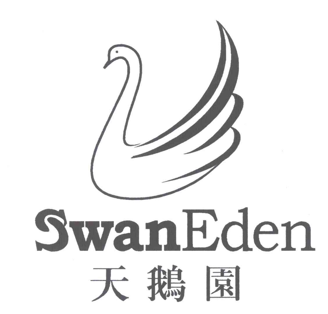 天鹅园