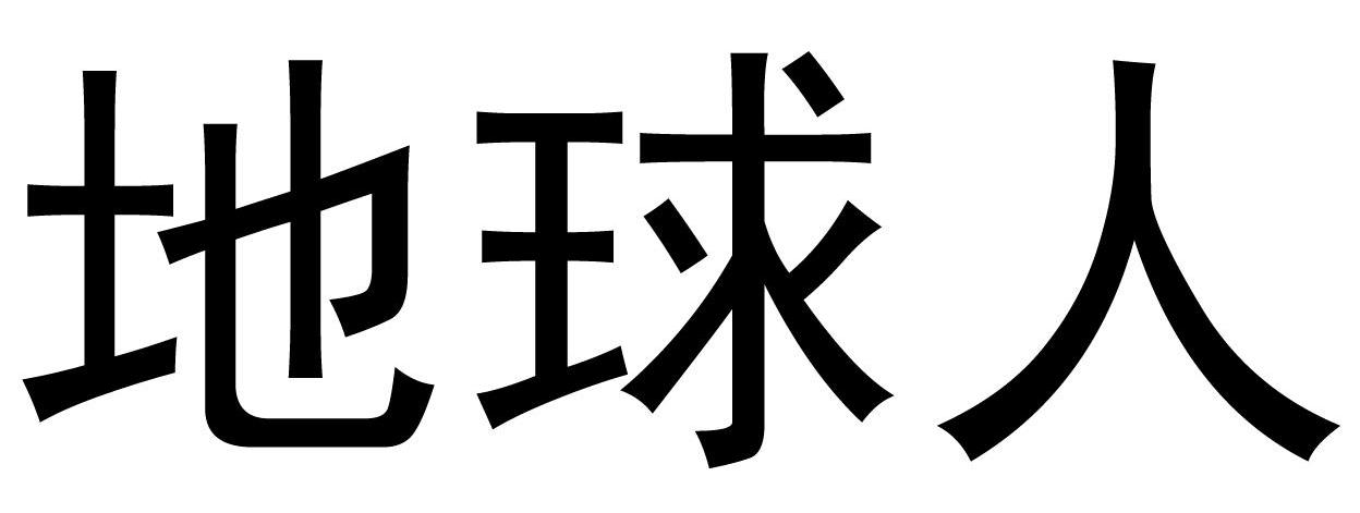 地球人