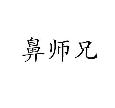 鼻师兄