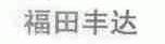 福田丰达
