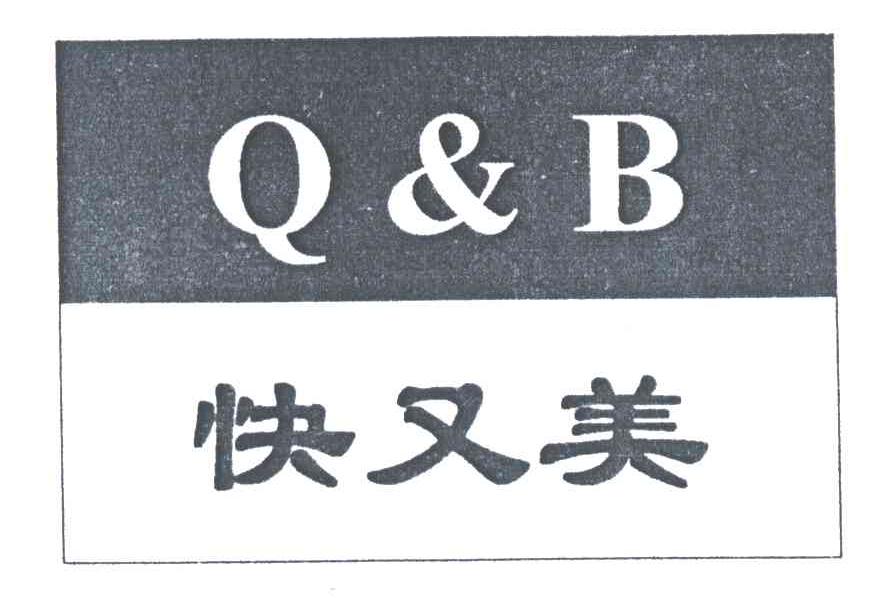 快又美;Q&B