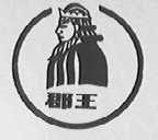 郡王