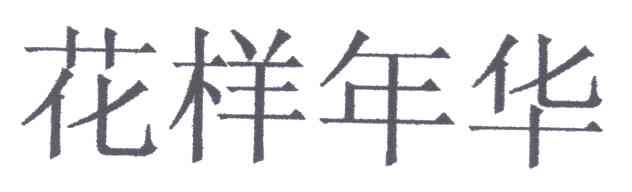 花样年华